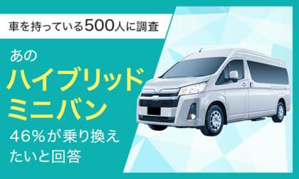 【車を持っている500人に調査】あのハイブリッドミニバン、46%が「乗り換えたい」と回答