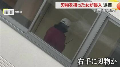 刃物を持った女が惺山高校に侵入…銃刀法違反の疑いで現行犯逮捕・生徒は教室に避難しけがなし　山形