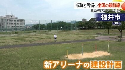 バスケトップリーグ参入にはアリーナが絶対条件に　膨らむ事業費、騒音、対立構造も…各地の事情　【福井発】　