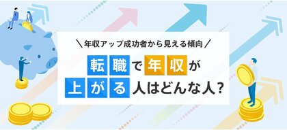 転職サービス「doda」、転職して年収がアップした個人のデータを分析「年収アップ成功者から見える傾向」を発表