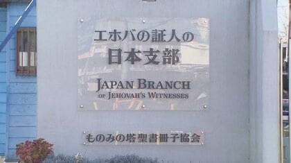 「家族と会えない」脱会後は“透明人間・病原菌”扱い…「エホバの証人」元2世信者が教団の“忌避”問題を証言