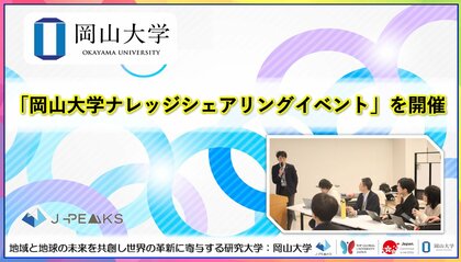 【岡山大学】「岡山大学ナレッジシェアリングイベント」を開催