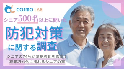 【シニア防犯対策の調査】シニアの74%が防犯強化を希望!犯罪巧妙化に揺れるシニアの声