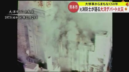 国内デパート火災史上最悪　元消防士が語る当時の様子「防火シャッターが閉まらなかった」大洋デパート火災から50年