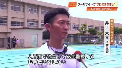小4男児プール死亡事故受け「人ごとと思えず」　現役消防士がプール授業の監視員に【高知】