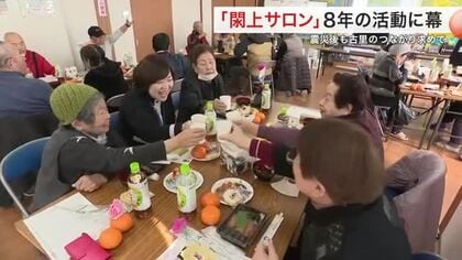 震災後の心のよりどころ「閖上サロン」が８年の歴史に幕　交付金終了で惜しまれつつ閉所〈宮城・名取市〉