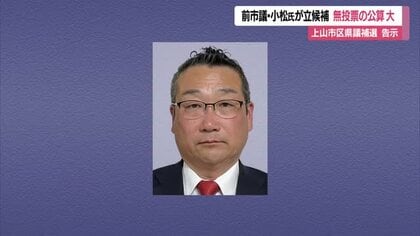 県議会議員補欠選挙（上山市選挙区）告示　前市議・小松氏が立候補　無投票の公算大　山形　
