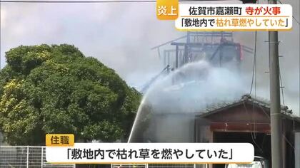 「枯れ草を燃やしていた」佐賀市の寺の本堂と住居焼ける 園児207人も避難【佐賀県】