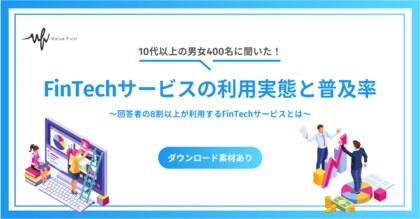 【10代以上の男女400名が回答】FinTechサービスの利用実態と普及率|FinTechに関するアンケート調査結果