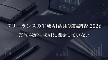 7割以上が生成AIに課金していない――フリーランスの生成AI活用実態調査2026を公開