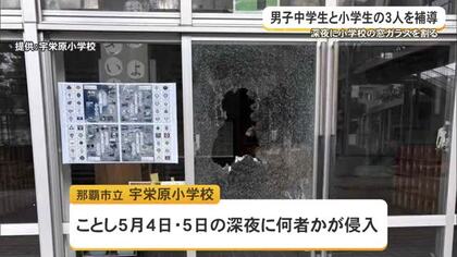 深夜に小学校の窓ガラス割る　小中学生3人を補導