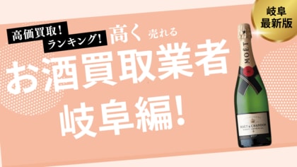 岐阜のお酒買取おすすめ業者8選!ウイスキーやシャンパンを高価買取可能な業者を紹介