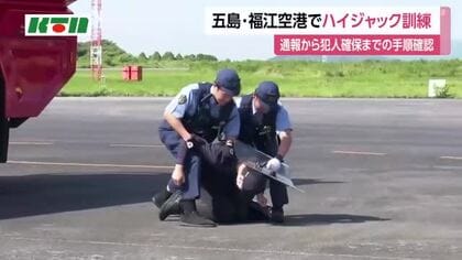 【訓練】福江空港でハイジャックなど想定　各機関と連携確認