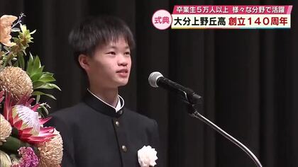 県内屈指の進学校・大分上野丘高校創立140周年　卒業生は5万人超「リーダーとなる人材の育成に努める」