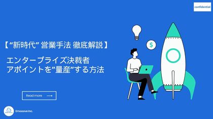 大企業開拓ノウハウを凝縮したお役立ち資料「エンタープライズ決裁者アポイントを”量産”する方法」を株式会社Emoooveが公開
