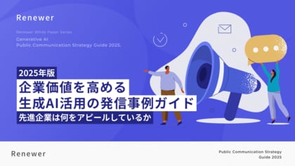 Renewer、 AI先進企業100社の生成AI活用に関する発信をまとめた「2025年版 企業価値を高める生成AI活用の発信事例ガイド」を公開