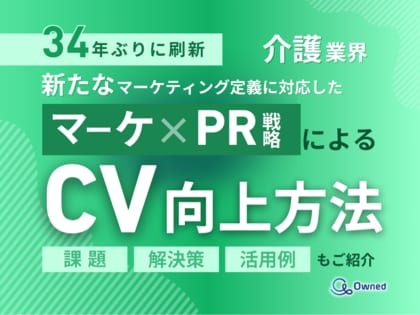 介護業界向け|新たなマーケティング定義×PR戦略でCVを向上させる方法をまとめたレポート【2025年5月版】