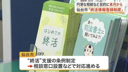 仙台市でひとり暮らし高齢者の“終活”支援へ　家族の連絡先や遺言書の保管場所を登録する新制度スタート