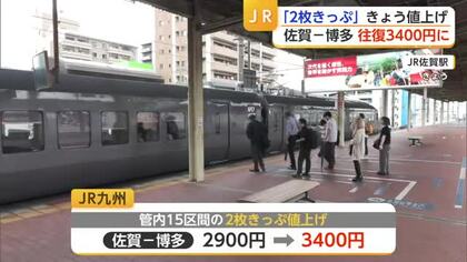 JR九州「2枚きっぷ」値上げ　佐賀－博多間は500円アップ　ネット予約促進へ【佐賀県】