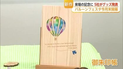 バルーンが御朱印帳やネックレスに！佐賀バルーンフェスタ限定の新作グッズ続々登場【佐賀県】