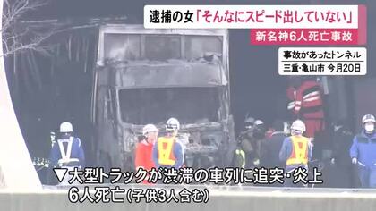 新名神で6人が死亡した事故 逮捕のトラック運転手が「そんなにスピードを出していなかった」という趣旨の供述