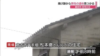 住宅１棟全焼　焼け跡から男性とみられる１人の遺体見つかる（鳥取・倉吉市）