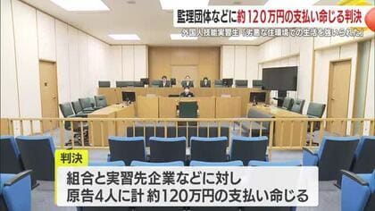 「プライバシーがなかった」外国人女性実習生4人、劣悪住環境を理由に提訴　鹿児島地裁が一部認定