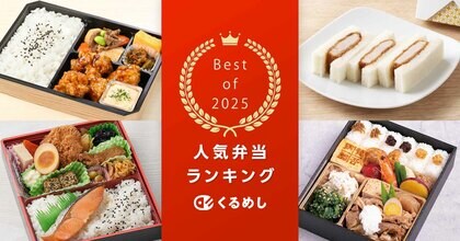 くるめし弁当、2025年の売上データをもとに「人気弁当ランキング2025」を発表！