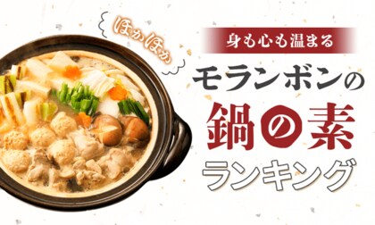 身も心も温まる モランボンの鍋の素ランキング 1位は コク旨スープがからむ ごま担々鍋用スープ