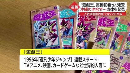 漫画「遊戯王」作者・高橋和希さん(60)死去 沖縄・名護市の沖合で遺体