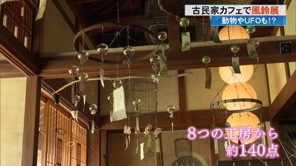 動物やUFOの風鈴まで！風情あふれる古民家カフェで「風鈴展」を開催