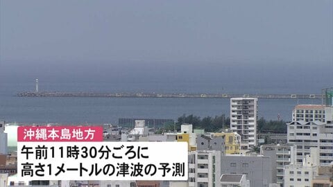 沖縄本島地方、午前11時30分頃に最大1メートルの津波予想　正午頃に満潮　潮位さらに高くなるおそれ