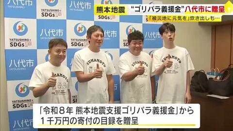ゴリけんらが熊本地震で被災したふるさと八代市へ　「ゴリパラ義援金」を贈呈　カレーの炊き出しやミニライブも