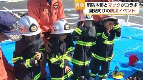「火事だー！」園児が消火体験　消防×マクドナルド“異色のタッグ”で市民の防災意識向上へ（島根）