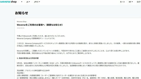 BTS所属HYBEファンプラットフォーム「Weverse」で42万件超の個人情報流出　日本含む245の国・地域で利用