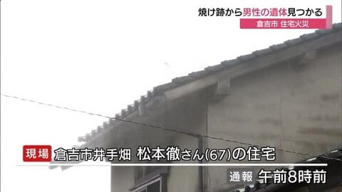 住宅１棟全焼　焼け跡から男性とみられる１人の遺体見つかる（鳥取・倉吉市）
