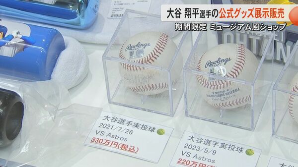 【最終価格】大谷翔平　グッズまとめ売り 最高額はボール1個330万円 大谷翔平選手の公式グッズショップが