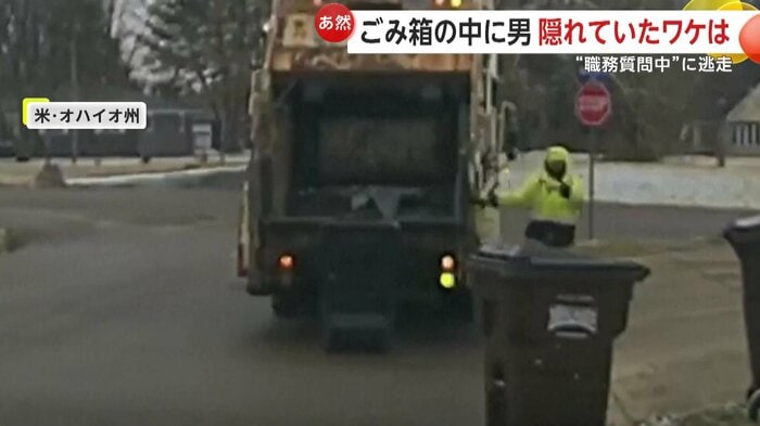 驚いた様子でゴミ箱を指差す作業員（HUBER HEIGHTS POLICE DEPARTMENT）