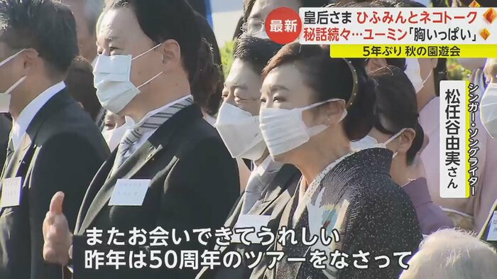 「お会いできてうれしい」「ツアーをなさって」両陛下が松任谷さんにお声がけされた