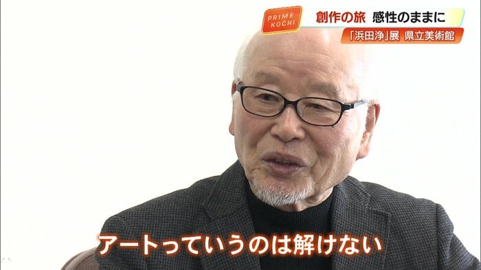 美術家・浜田浄さん