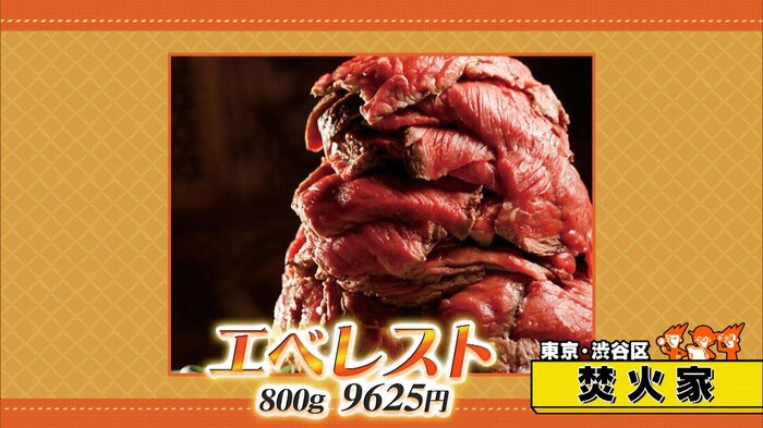東京・渋谷区「焚火家」エベレスト(800g、9625円)