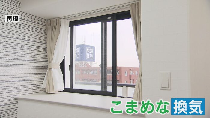 こまめな換気も対策のポイント