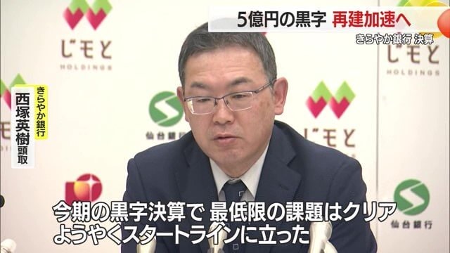 「銀行再建を加速させる」と語るきらやか銀行・西塚英樹頭取