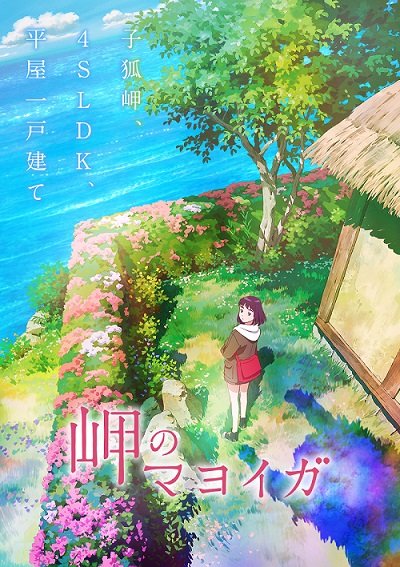 岬のマヨイガ 8月27日公開 配給:アニプレックス ©柏葉幸子・講談社/2021「岬のマヨイガ」製作委員会