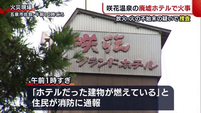 咲花温泉の廃墟ホテルで火災 警察は放火か火の不始末の可能性高いとみて捜査【新潟・五泉市】