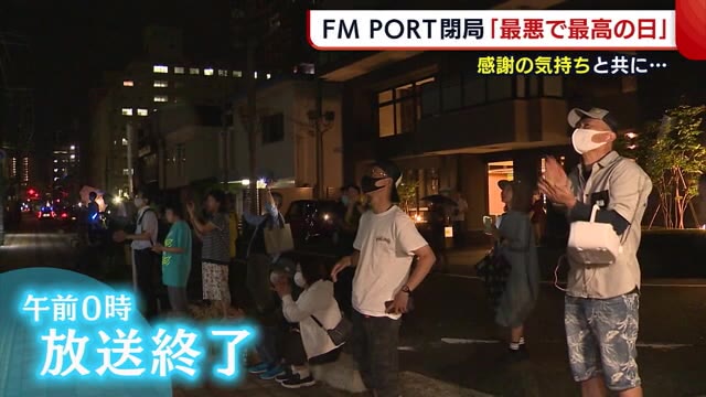 《FM PORT閉局》新潟のラジオ局20年の歴史に幕 「最悪で最高の日」 リスナーも涙…