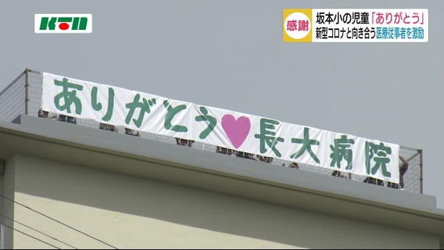 長崎市の小学生が医療従事者に「ありがとう」の思いを伝える