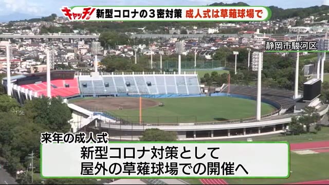 静岡市 成人式は草薙球場で開催 一生に一度「3密」避け実施へ
