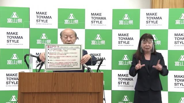 新型コロナ対策 富山アラートを発表