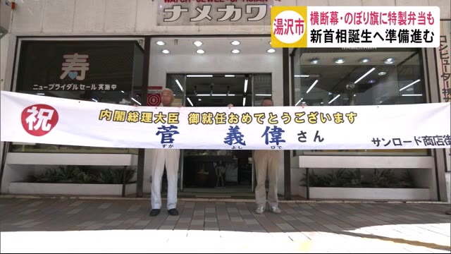 新総理誕生へ準備進む 横断幕・のぼり旗に特製弁当も 秋田・湯沢市